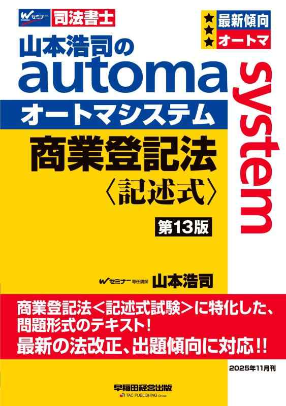 【中古】【司法書士試験対策】山本浩司のオートマシステム 商業登記法 〈記述式〉 (第13版)【受験の基本書/記述式試験に特化した問題形式テキスト/最新の法改正・出題傾向に対応】(早稲田経営出