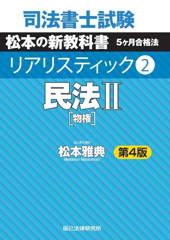 【中古】司法書士試験 リアリスティック2 民法II 第4版