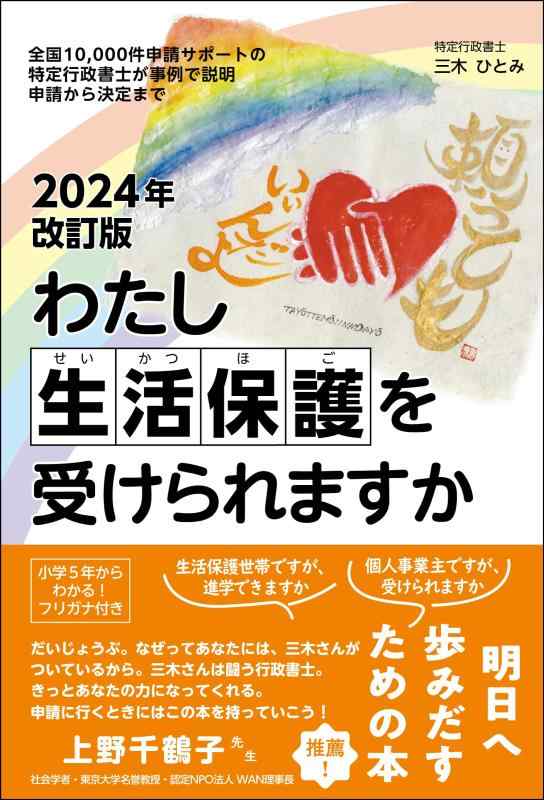 Rakuten - 【中古】2024年改訂版わたし生活保護を受けられますかー全国10000件申請サポートの特定行政書士が事例で説明 申請から決定まで