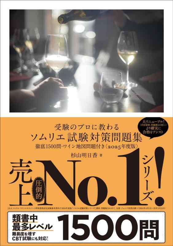 Rakuten - 【中古】受験のプロに教わる ソムリエ試験対策問題集 徹底1500問・ワイン地図問題付き〈2025年度版〉