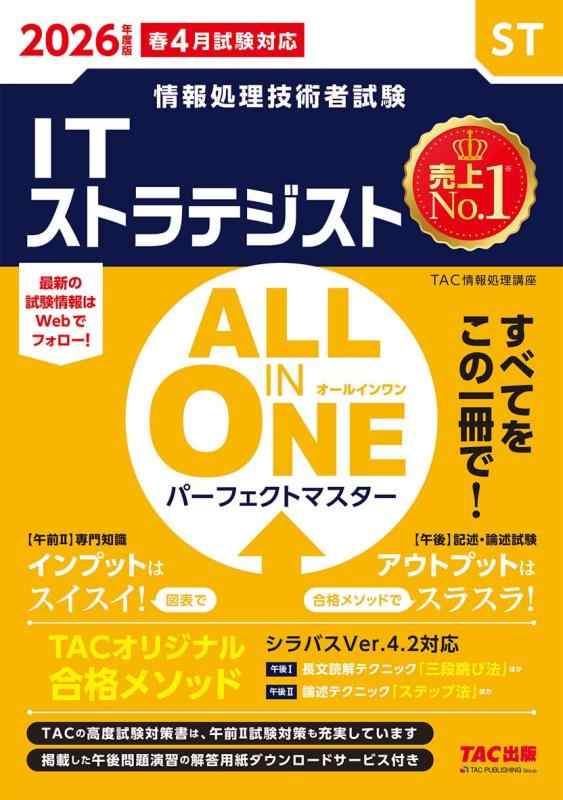 【中古】2026年度版 ALL IN ONE パーフェクトマスター ITストラテジスト【過去問演習/午前II試験 午後I試験 午後II試験すべてに対応/解答用紙DLサービス付き/四肢択一式 記述式 論述式】(TAC出版) (情