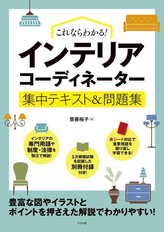 楽天市場】これならわかる!インテリアコーディネーター集中テキスト