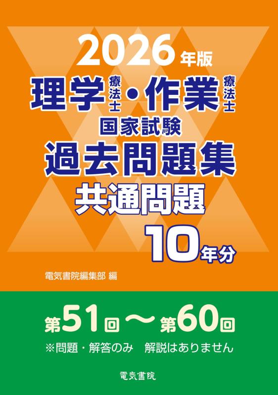 2026年版 理学療法士・作業療法士国家試験過去問題集 共通問題10年分【 ご注文確定のタイミングについて 】 商品は他サイトでも販売しているため、在庫反映にタイムラグが生じる場合がございます。入れ違いで完売となった際は、速やかにメールでご連絡の上、キャンセルのお手続きをさせていただきます。 【 ご購入前の確認事項 】お届けする商品は、画像と全く同一の状態ではない場合がございます。 中古品のため、以下の点が含まれる可能性がございますが、動作に影響はございません。　 1. 微細なキズ、汚れ　 2. 経年劣化による変色や使用感 製品の性質をご了承の上、ご注文をお願いいたします。【 初期不良への対応ガイド 】商品到着後、まずは動作や状態のご確認をお願いします。初期不良に関しては、商品が到着後3日以内まで保証いたします。 1. 連絡先： 購入履歴内「ショップへ問い合わせ」よりご連絡ください。 2. 交換： 代わりの品がある場合は、最短で発送いたします。 3. 返金： 代替品がご用意できない場合に限り、キャンセル（全額返金）処理をさせていただきます。【 ご購入前にご確認ください：付属品について 】中古品の特性上、お届けする内容は以下の通りとなります。◯ 付属するもの： 本体の動作に必要最低限のパーツ（電源ケーブル等）× 付属しないもの： 外箱、取扱説明書、ドライバCD、その他限定特典△ 保証対象外： 封入されているダウンロードコードやシリアル番号（使用不可とお考えください）※商品名に「特典付」とあっても、中古品のため欠品している場合がございます。正確な内容を確認したい場合は、ご購入前に「ショップへ問い合わせ」よりお気軽にご質問ください。【 海外版ソフトのご注意点 】 「輸入版」「海外版」と記載のあるソフトは、日本版の本体では起動しない場合がございます。 1. 対応確認： ご使用のゲーム機で動作するか、必ず事前にお調べください。 2. メーカー保証： 日本国内のメーカーサポートは受けられません。 3. 返品・交換： 互換性がないことによる動作不良は、返品の対象外となります。