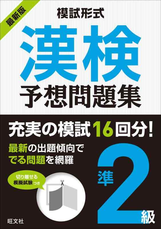 楽天市場】模試形式 漢検予想問題集 2級の通販