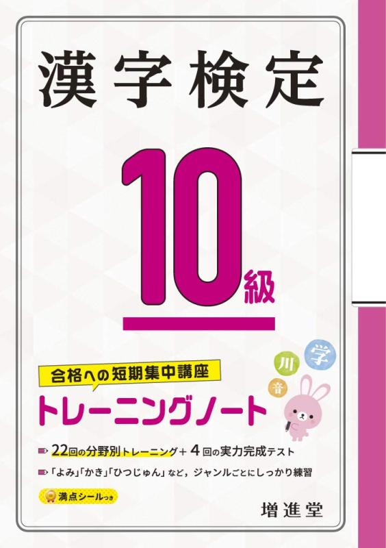 【中古】漢字検定 10級 トレーニングノート:漢検 短期集中 分野別対策で受かる (受験研究社)