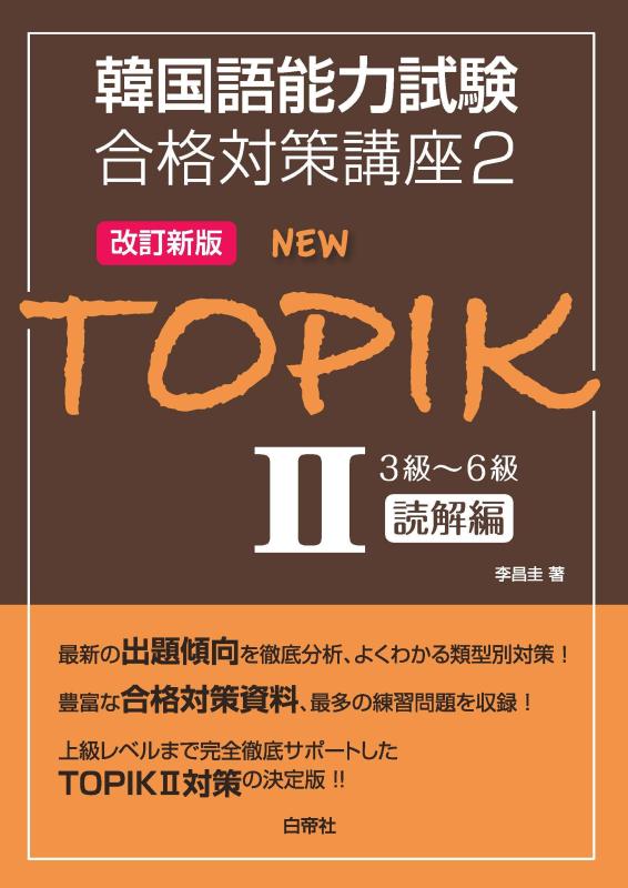 【中古】NEW TOPIKII 3級~6級 読解編 (韓国語能力試験合格対策講座2 <改訂新版>)