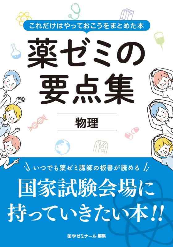 【中古】薬ゼミの要点集 物理（薬剤師国家試験対策参考書） (薬ゼミの要点集（薬剤師国家試験対策参考書）)