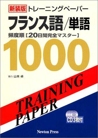 楽天市場】トレーニングペーパーフランス語の通販