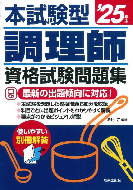 【中古】本試験型 調理師資格試験問題集 '25年版 (2025年版)