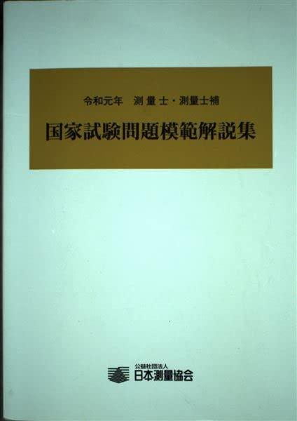 楽天市場】測量士補国家試験科目別模範解答集の通販