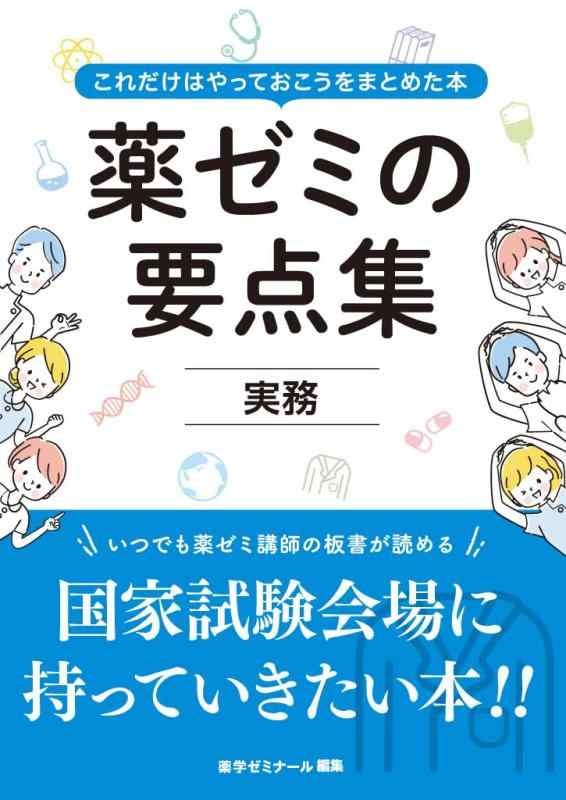【中古】薬ゼミの要点集 実務（薬剤師国家試験対策参考書）
