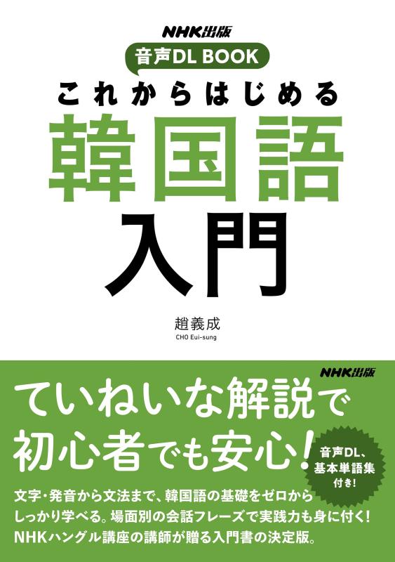 【中古】NHK出版 音声DL BOOK これからはじめる 韓国語入門
