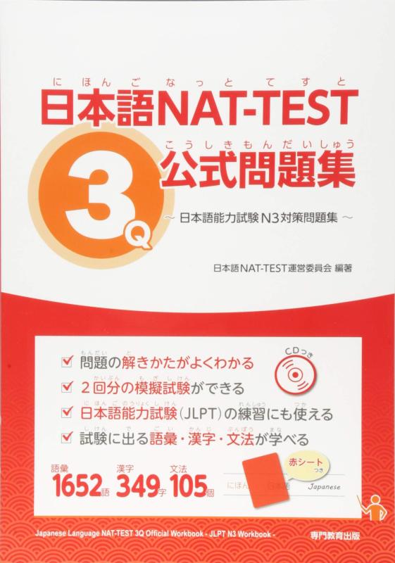 【中古】日本語NAT-TEST3級公式問題集~日本語能力試験N3対策問題集~