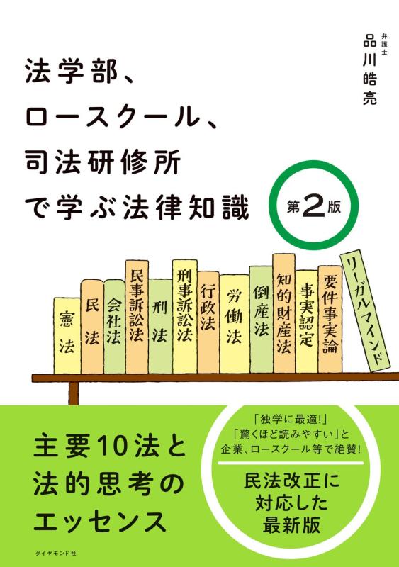 【中古】法学部 ロースクール 司法研修所で学ぶ法律知識 第2版 主要10法と法的思考のエッセンス