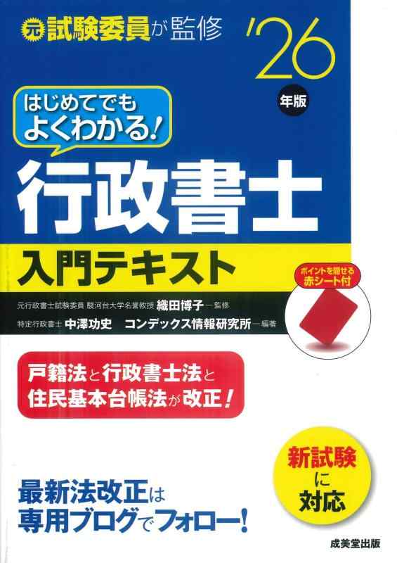 【中古】はじめてでもよくわかる行政書士入門テキスト '26年版 (2026年版)