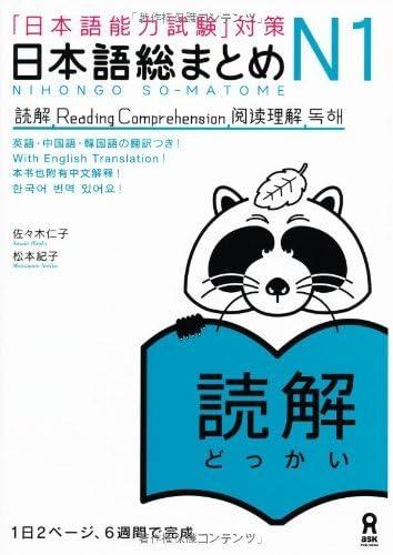日本語総まとめ N1 読解 (「日本語能力試験」対策) Nihongo Soumatome N1 Reading
