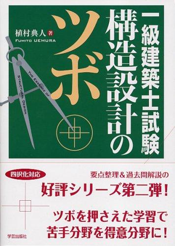 Rakuten - 【中古】一級建築士試験 構造設計のツボ