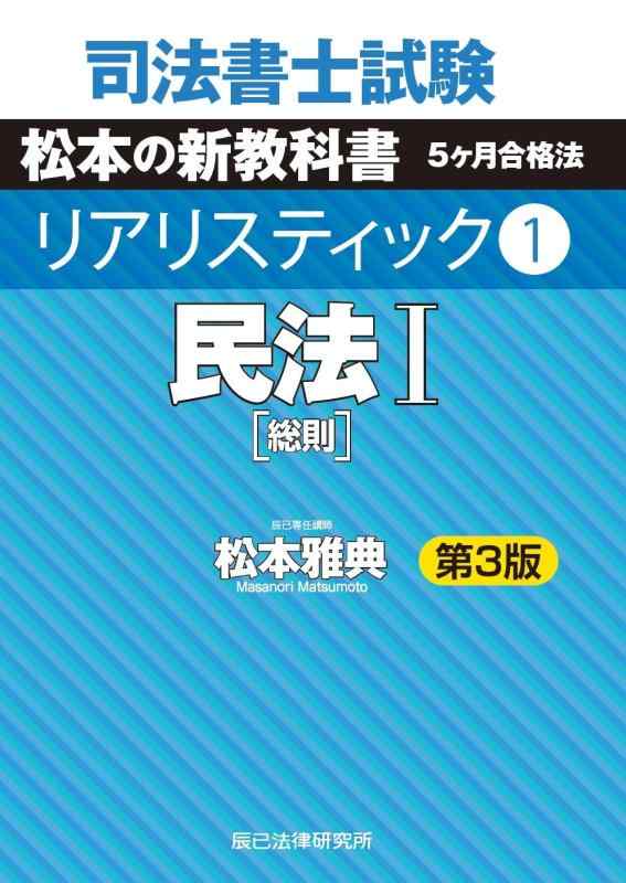 【中古】司法書士試験 リアリスティック1 民法I 第3版