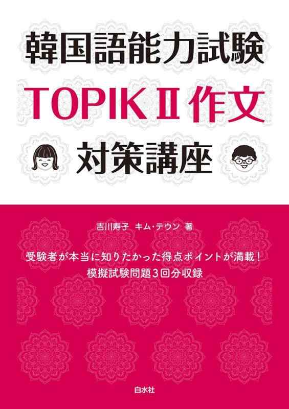 【中古】韓国語能力試験TOPIKII作文対策講座