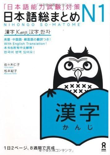 日本語総まとめ N1 漢字 (「日本語能力試験」対策) Nihongo Soumatome N1 Kanji