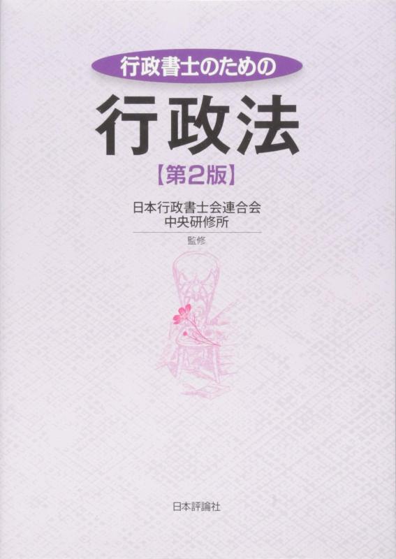 【中古】行政書士のための行政法 第2版