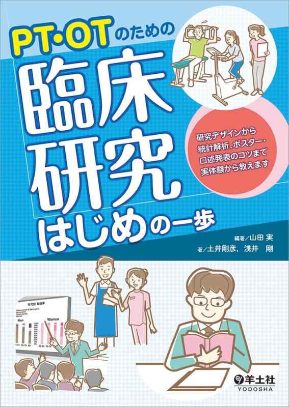 【中古】PT・OTのための臨床研究はじめの一歩〜研究デザインから統計解析、ポスター・口述発表のコツまで実体験から教えます