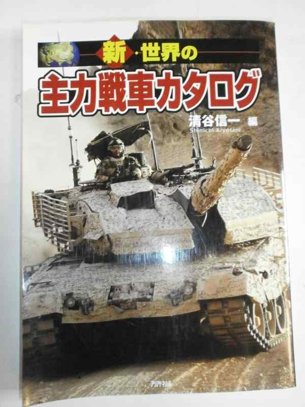【中古】新・世界の主力戦車カタログ (ARIADNE MILITARY)