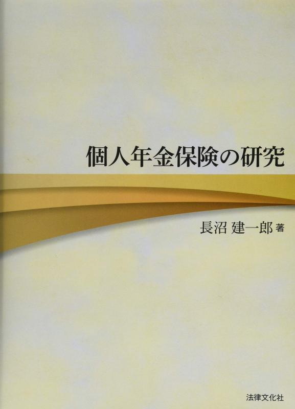 【中古】個人年金保険の研究