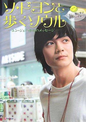 Rakuten - 【中古】ソ・ドヨンと歩くソウル: ユン・ジェハからのメッセージ
