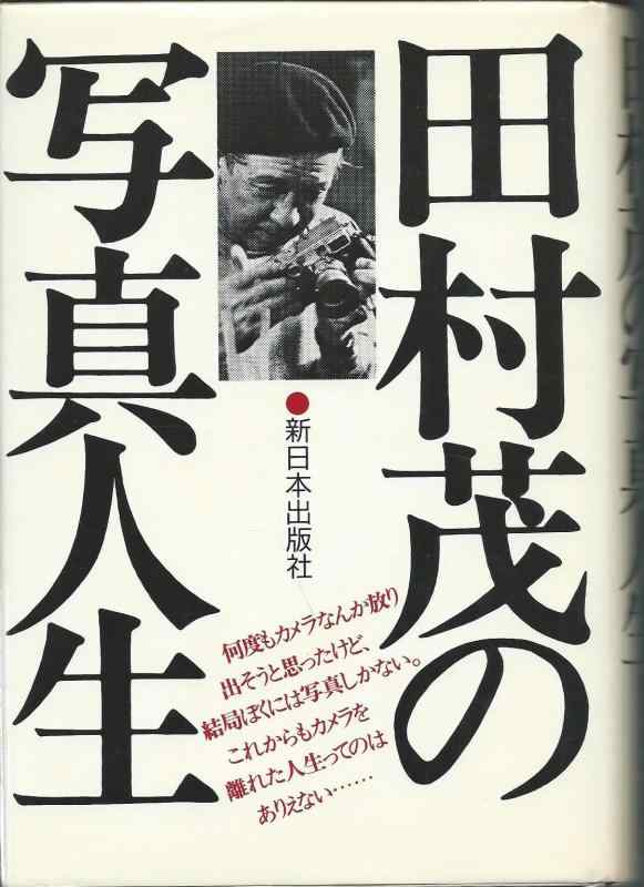 Rakuten - 【中古】田村茂の写真人生