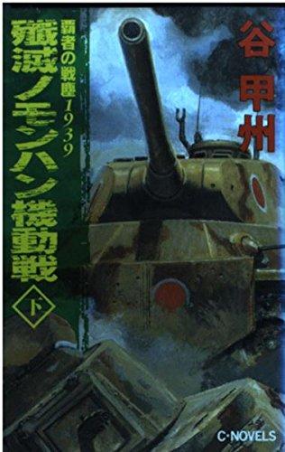 【中古】殲滅ノモンハン機動戦 下: 覇者の戦塵1939 (C Novels 41-11)