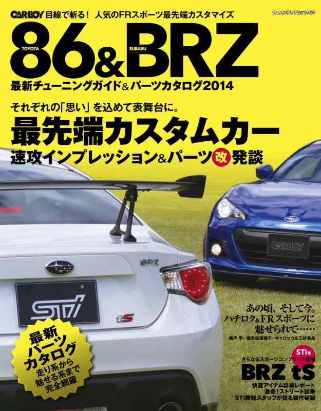 【中古】TOYOTA 86 SUBARU BRZ 最新チューニング パーツカタログ 2014 (ヤエスメディアムック424)