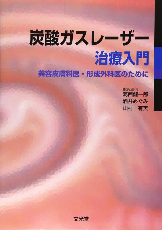 【中古】炭酸ガスレーザー治療入門
