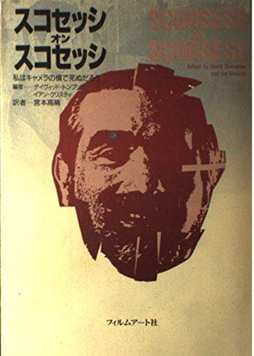 【中古】スコセッシ・オン・スコセッシ: 私はキャメラの横で死ぬだろう