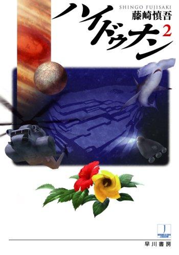 【中古】ハイドゥナン 2 (ハヤカワ文庫 JA フ 2-5) linears-11029387 LINEAR shop パッケージ画像