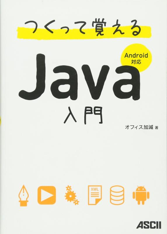 【中古】つくって覚えるJava入門 Android対応