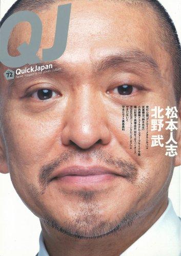 【中古】クイック・ジャパン 72