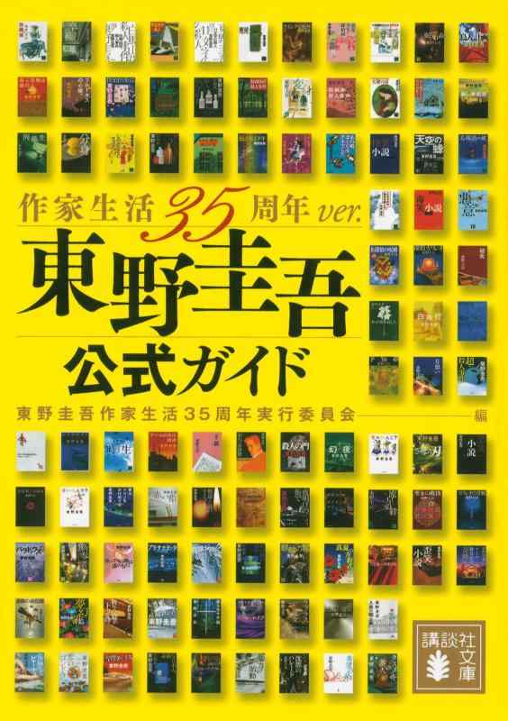【中古】東野圭吾公式ガイド 作家生活35周年ver. (講談社文庫 ひ 17-A1) linears-11092376 LINEAR shop パッケージ画像