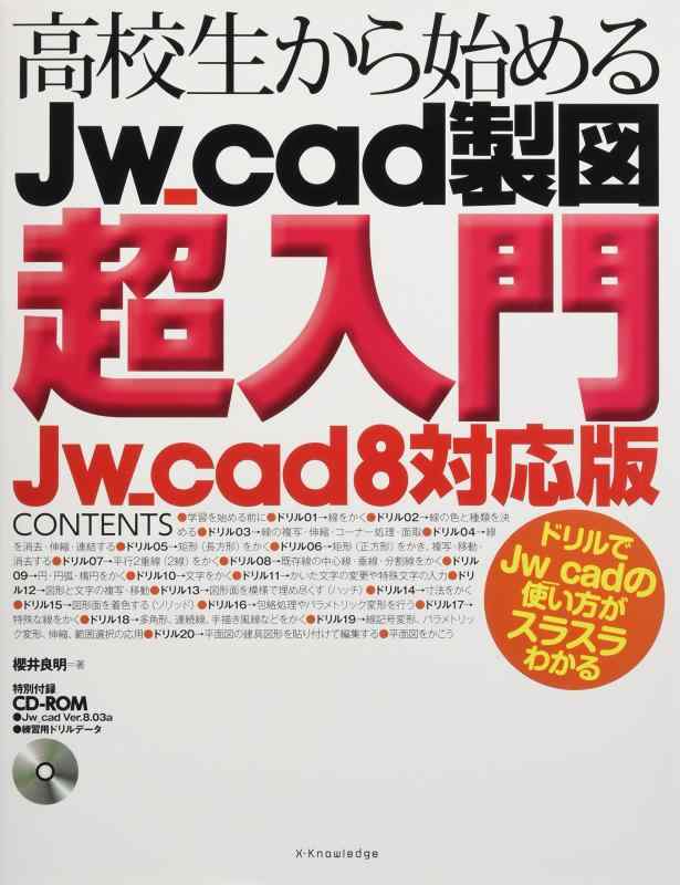 【中古】高校生から始めるJw_cad製図超入門[Jw_cad8対応版]