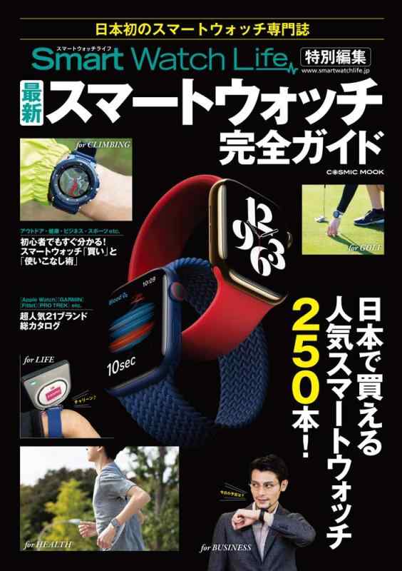【中古】SmartWatchLife特別編集 最新スマートウォッチ完全ガイド (COSMIC MOOK)