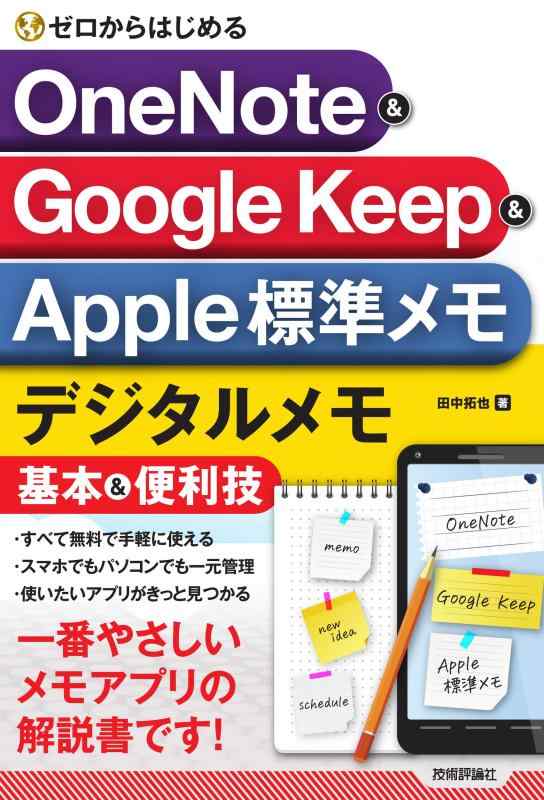ゼロからはじめる OneNote &amp; Google Keep &amp; Apple標準メモ デジタルメモ基本&amp;便利技
