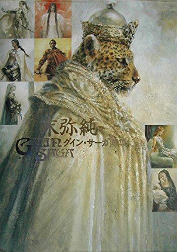 【中古】末弥純グイン サ-ガ画集
