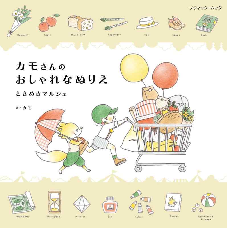 Rakuten - 【中古】カモさんのおしゃれなぬりえ ときめきマルシェ (ブティック・ムックno.1581)