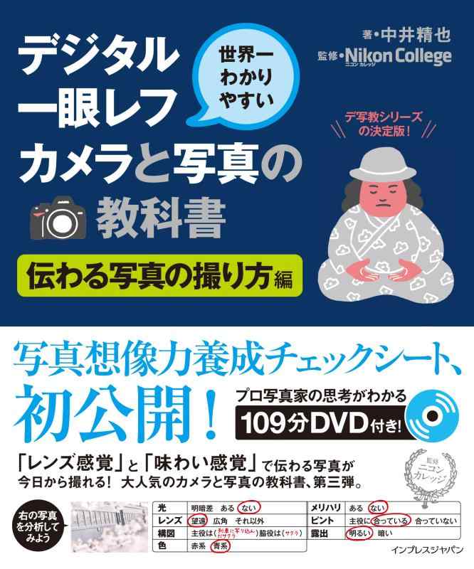 【中古】世界一わかりやすいデジタル一眼レフカメラと写真の教科書 伝わる写真の撮り方編