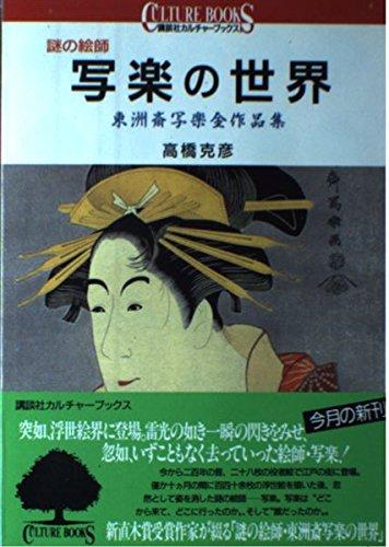 【中古】謎の絵師写楽の世界: 東洲斎写楽全作品集 (講談社カルチャーブックス 46)