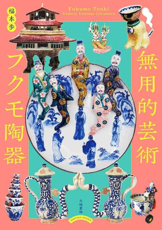 無用的芸術 フクモ陶器: Fukumo Touki, Utterly Useless Ceramics