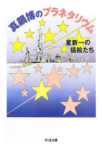 【中古】真鍋博のプラネタリウム:星新一の挿絵たち (ちくま文庫)