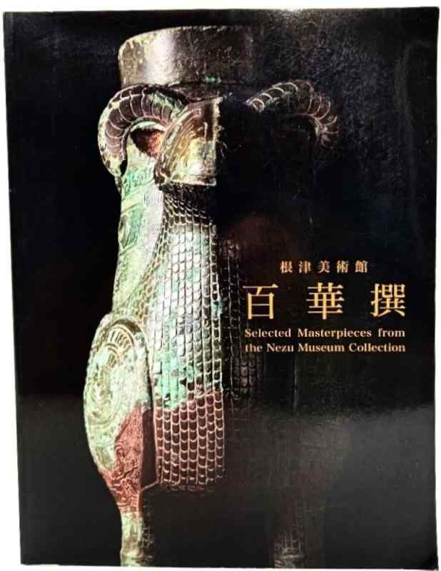 【中古】根津美術館百華撰