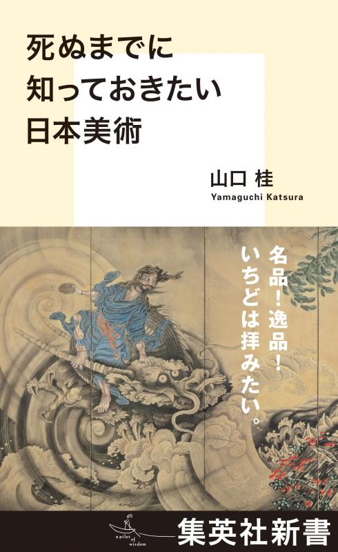 Rakuten - 【中古】死ぬまでに知っておきたい日本美術 (集英社新書)