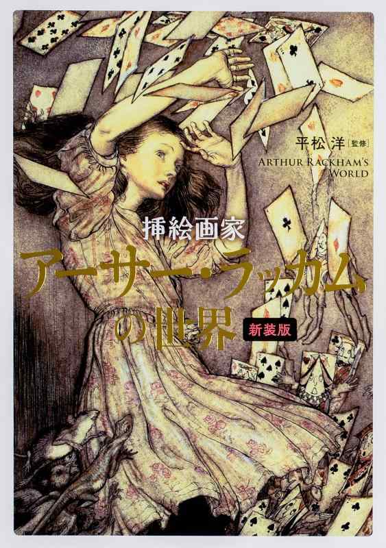 楽天市場】挿絵画家 アーサー・ラッカムの世界新装版の通販
